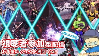 🟢PS版【参加型】MHW:IB/モンスターハンターワールドアイスボーン/🔴乙なんて気にしないご参加大歓迎!!