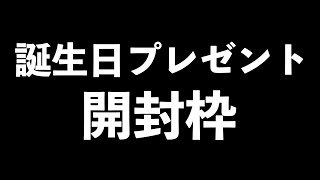 誕生日プレゼント開封枠！リスナーさんから貰ったものを全力で紹介！