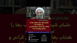 علمای شیعه حتی کتاب بهاء الله را نیز نخوانده اند | عسکری یحیی زاده خطیر | SolhTv