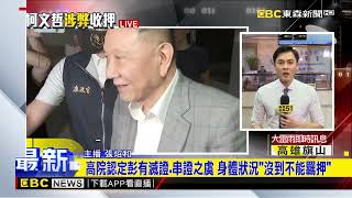 最新》彭振聲、沈慶京、吳順民遭收押提抗告 高院：皆駁回@newsebc