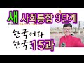 새 사회통합 3단계 15과 설명과 문제 풀이 KIIP 사통