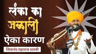लंका का जळाली ऐका कारण | शिवानंद महाराज शास्त्री | Shivanand Maharaj Shastri |