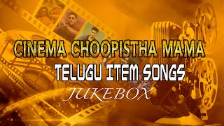 Cinema Choopistha Mama Telugu Item Songs Jukebox || Telugu Songs || T-Series Telugu