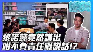 【埋嚟睇 咪走雞】識貨 | 第03集精華 | 黎諾懿竟然講出咁不負責任嘅說話!?