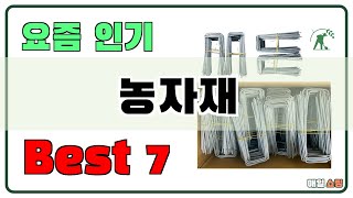 가성비 좋은 농자재 추천 Best7!! (가격 비교 가성비 순위)