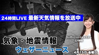 【LIVE】朝の最新気象ニュース・地震情報 2022年4月15日(金)／台風1号が小笠原諸島付近を通過　関東は雨と寒さが続く＜ウェザーニュースLiVE＞