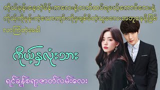 Audio (ကိုယ့်နှလုံးသား #htetsu #audiobook)