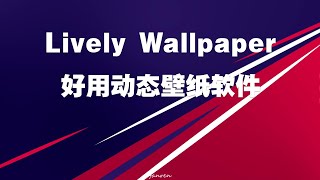 Lively Wallpaper一个好用动态壁纸软件 动态壁纸