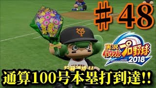 【パワプロ2019】新時代のホームラン王へ!マイライフ実況♯48　【5年目】