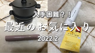 【主婦が選ぶ】入手困難なアイテム！最近のお気に入り！2022.2購入♪