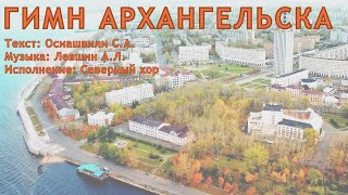 Гимн Архангельска