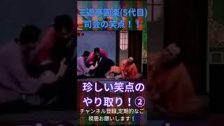 山田さんいじりｗ　楽太郎師匠の腹黒い行動で座布団が！www 三遊亭圓楽師匠司会の笑点！　#お笑い #笑い #芸人 #笑点のテーマ #お笑い芸人 #笑点