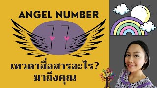 Angel Number 77 เป็นข้อความจากจักรวาลส่งมาถึงคุณว่า…