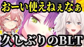 久しぶりのBLTコラボでテンションがおかしくなるトワ様【ホロライブ切り抜き/常闇トワ/獅白ぼたん/鷹嶺ルイ】#CUTOWA