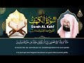 سورة الكهف كاملة للشيخ عبد الرحمن السديس أجمل تلاوة في يوم الجمعة المباركة surah al kahf al sudais