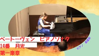 ベートーヴェン　ピアノソナタ　第１４番　１楽章　By 長富彩　Beethoven Lidwig van piano sonata No.14 1mov