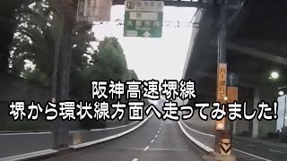 阪神高速　堺線　堺から環状線方面へ早朝ドライブしてきました！