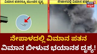 Nepal Plane Crash | ಭಾರತೀಯರು ಸೇರಿ 72 ಜನರ ದುರ್ಮರಣ | News18 Kannada