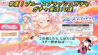 【バンドリ！ ガールズバンドパーティ！】 常夏！ブルースプラッシュガチャ　 ガチャ実況10連 (｀・ω・´)「スター貯まった分で10連」