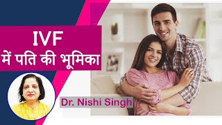 IVF में पति का क्या योगदान होता हैं? | Husband's Role in IVF Treatment in Hindi| Prime IVF, Gurugram