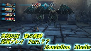 【英雄伝説　黎の軌跡　実況プレイ　Part 77】　のんびり気ままにまったりプレイ！　【ＥＴ・ナベ】