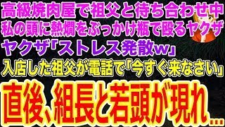 【スカッとする話】高級焼肉屋で祖父と待ち合わせ中､私の頭に熱燗をぶっかけ瓶で殴るヤクザ｢ストレス発散w｣入店した祖父が電話で｢今すぐ来なさい｣→直後､組長と若頭が現れて…【修羅場・朗読】