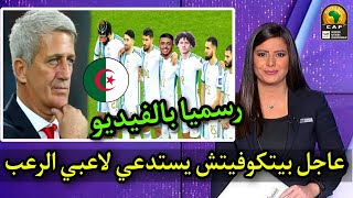 عاجل ورسميا بيتكوفيتش يستدعي افضل 5 لاعبين جدد لتعزيز قوة المنتخب الوطني الجزائري في تربص مارس