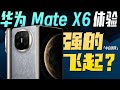 「小白」华为MateX6体验：强的飞起？