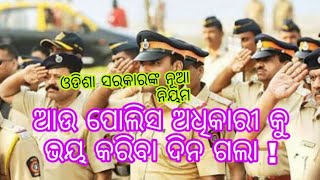 ପୋଲିସ ଅଧିକାରୀ ଲୋକଙ୍କୁ ଖରାପ ପ୍ରଦର୍ଶନ କରି ପାରିବେ ନାହିଁ! #special_news