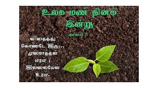 உலக மண் தினம்/World soil day