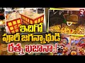 Puri Jagannath Temple Ratna Bhandar Opening After 46 Years | ఇదిగో పూరీ జగన్నాథుడి రత్న ఖజానా.! Rtv