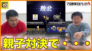 【プロスピA】親子対決でガチプレイスキル勝負!!3000VS3000がおもしろすぎたw【プロ野球スピリッツA】りゅうちゃんとあそぼGAMES