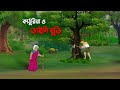 কাঠুরিয়া ও ডাইনি বুড়ি | Bangla Cartoon Golpo | Rupkothar Golpo | Thakumar Jhuli | Story Bird কাটুন