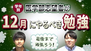 学年別　医学部志望者が12月にやるべき勉強