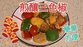 [家常小菜] 鯪魚肉釀三色椒😀煎釀三色椒😀Dace stuffed with three-color peppers recipe😀Pan-fried Stuffed Bell Peppers