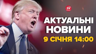 Трамп зірвався на Байдена! Послухайте, що сказав. В Каліфорнії жесть – Новини за 9 січня 14:00