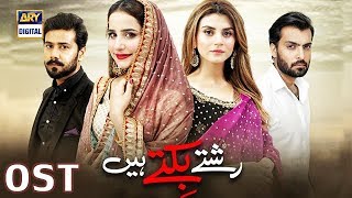 Rishtay Biktay Hain OST | Waqar Ali | ARY Digital Drama