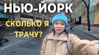 Сколько РЕАЛЬНО стоит жизнь в Нью-Йорке?