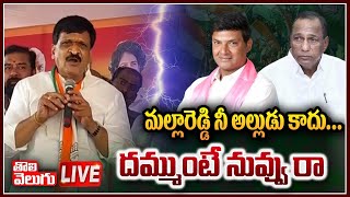 LIVE : మల్లారెడ్డి నీ అల్లుడు కాదు... దమ్ముంటే నువ్వు రా | mynampally strong counter to malla reddy