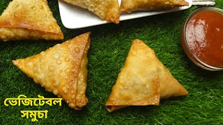 স্বাদে ভরপুর ভেজিটেবল সমুচা | সহজ ও সুস্বাদু রেসিপি/somucha recipe