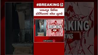 Breaking News | પાલનપુર સિવિલ હોસ્પિટલમાં સ્લેબ તૂટ્યો | Palanpur | Civil