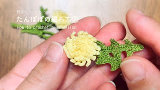 Small and cute!  ~ How to crochet a dandelion ②