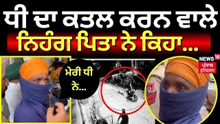 LIVE| ਧੀ ਨੂੰ ਮਾਰਨ ਵਾਲਾ ਨਿਹੰਗ ਆਇਆ ਸਾਹਮਣੇ | Amritsar Girl Murder Case | News18 Punjab
