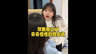 双胞胎之间的胜负欲 是不是从娘胎就开始了🤭姐妹日常 母女日常 双胞胎