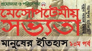 মেসোপটেমীয় সভ্যতা ।। মানুষের ইতিহাস History of Mankind- দশম পর্ব ।। আবদুল হালিম ও নূরুন নাহার বেগম