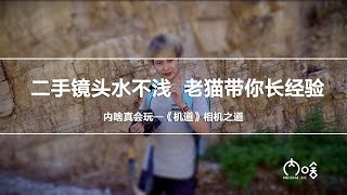 二手镜头水不浅  老猫带你长经验 《机道》第24期 | 内啥真会玩