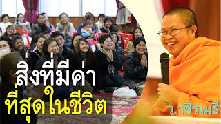 สิ่งที่มีค่าที่สุดในชีวิต โดย ท่าน ว.วชิรเมธี (พระเมธีวชิโรดม - พระมหาวุฒิชัย) ไร่เชิญตะวัน