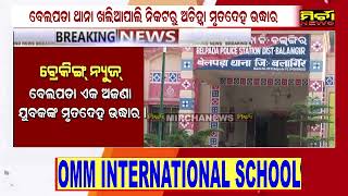 BREAKING ବେଲପଡା - ଅଚିହ୍ନା ମୁତଦେହ ଉଦ୍ଧାର, ପୋଲିସର ତଦନ୍ତ ଜାରି ମୃତ୍ୟୁର କାରଣ ଅସ୍ପଷ୍ଟ #mirchanews