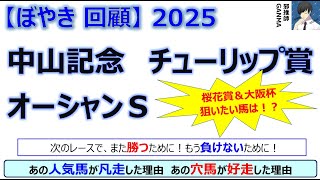 【ぼやき回顧】中山記念＆チューリップ賞＆オーシャンステークス＜2025＞