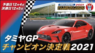 タミヤグランプリチャンピオン決定戦のご紹介とタミヤRCヒストリー！